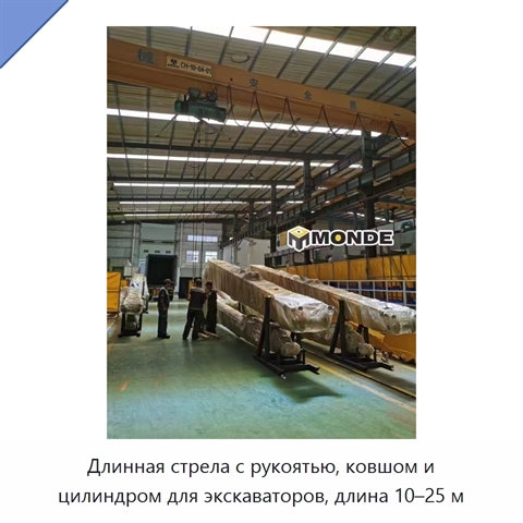 Длинная стрела с рукоятью, ковшом и цилиндром для экскаваторов, длина 10–25 м