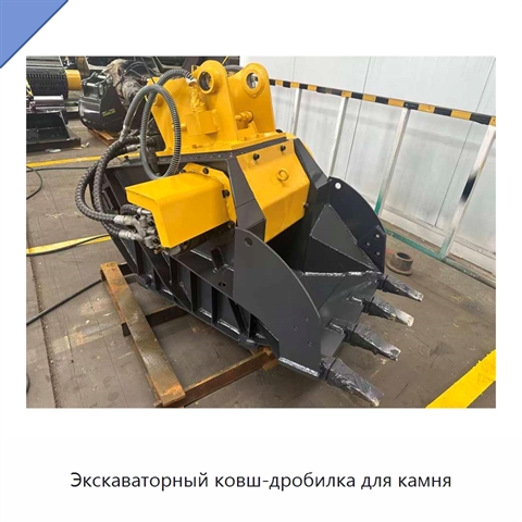 Экскаваторный ковш-дробилка для камня