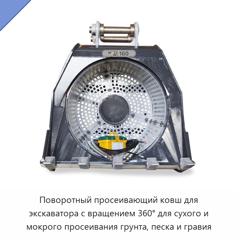 Поворотный просеивающий ковш для экскаватора с вращением 360° для сухого и мокрого просеивания грунта, песка и гравия