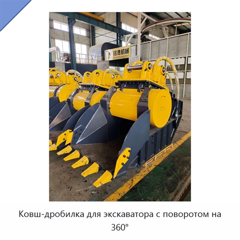 Ковш-дробилка для экскаватора с поворотом на 360°