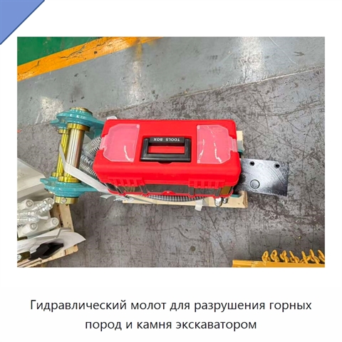 Гидравлический молот для разрушения горных пород и камня экскаватором
