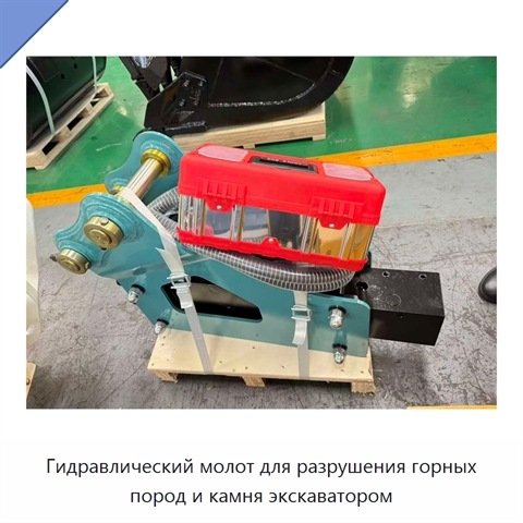 Гидравлический молот для разрушения горных пород и камня экскаватором