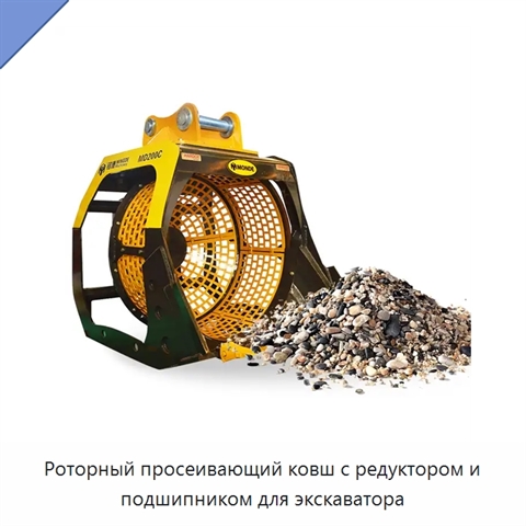 Роторный просеивающий ковш с редуктором и подшипником для экскаватора