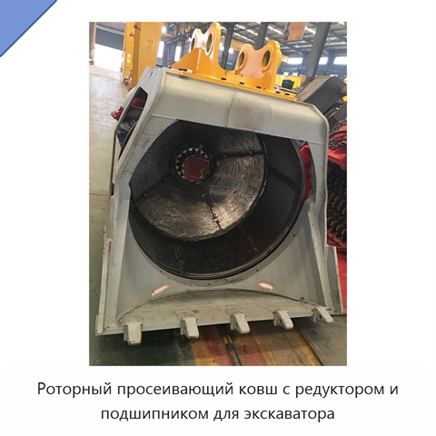 Роторный просеивающий ковш с редуктором и подшипником для экскаватора