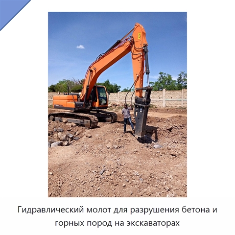 Гидравлический молот для разрушения бетона и горных пород на экскаваторах