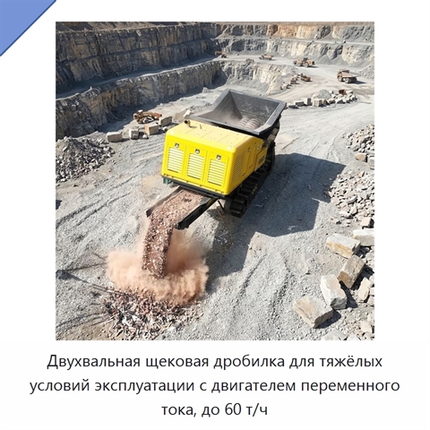Двухвальная щековая дробилка для тяжёлых условий эксплуатации с двигателем переменного тока, до 60 т/ч