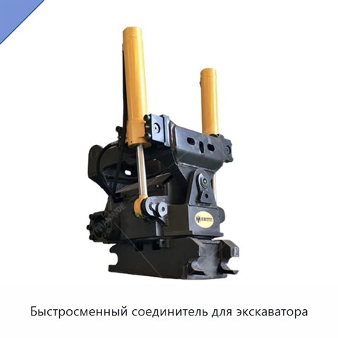 Быстросменный соединитель для экскаватора