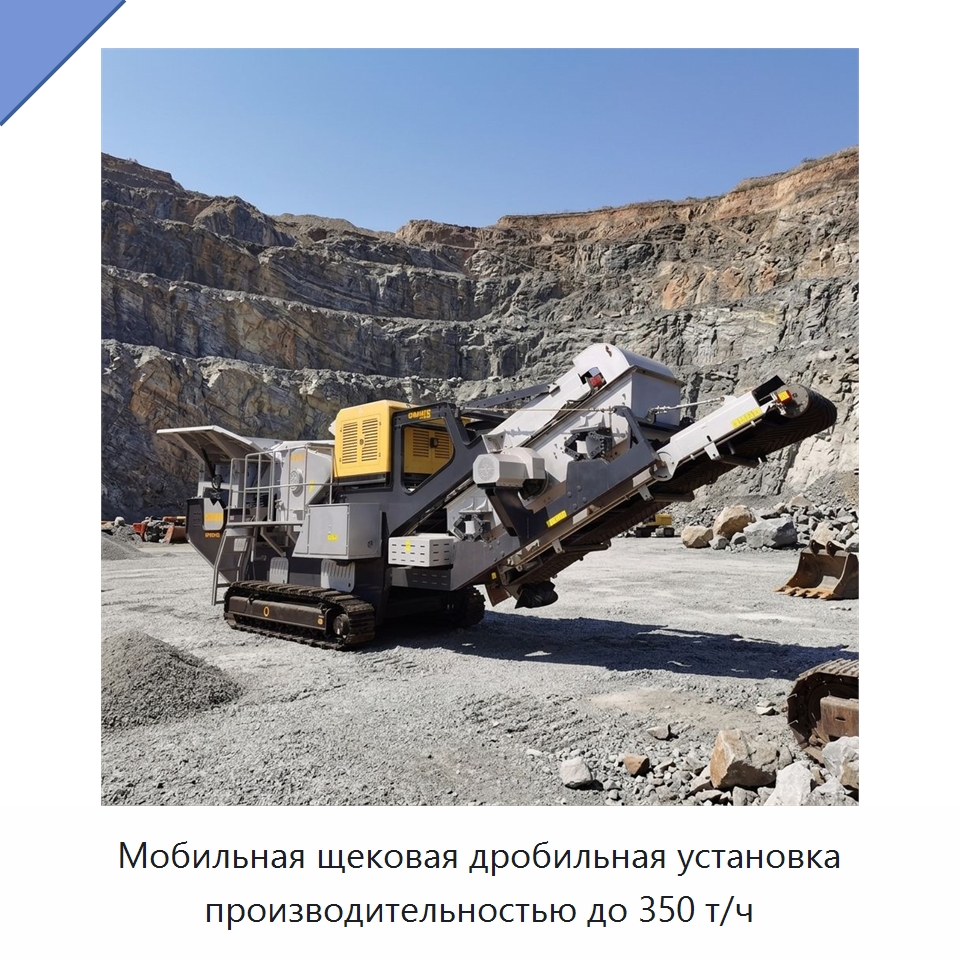 Мобильная щековая дробильная установка производительностью до 350 т/ч — Горнодобывающее оборудование