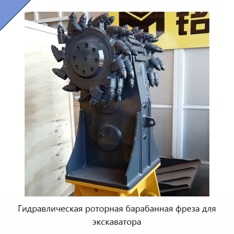 Гидравлическая роторная барабанная фреза для экскаватора