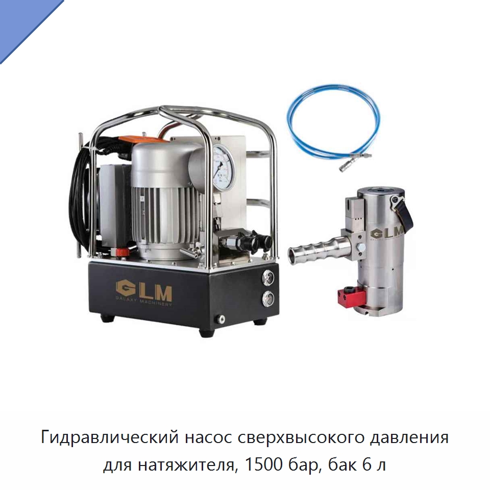 Гидравлический насос сверхвысокого давления для натяжителя, 1500 бар, бак 6 л — Гидравлические насосы