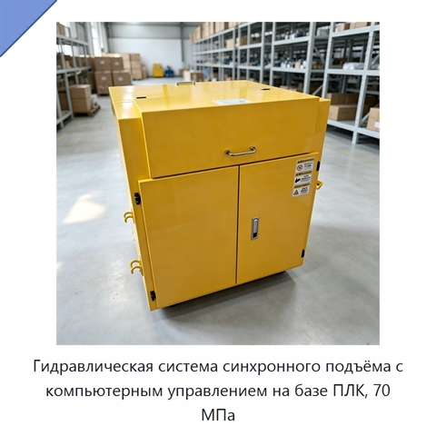 Гидравлическая система синхронного подъёма с компьютерным управлением на базе ПЛК, 70 МПа