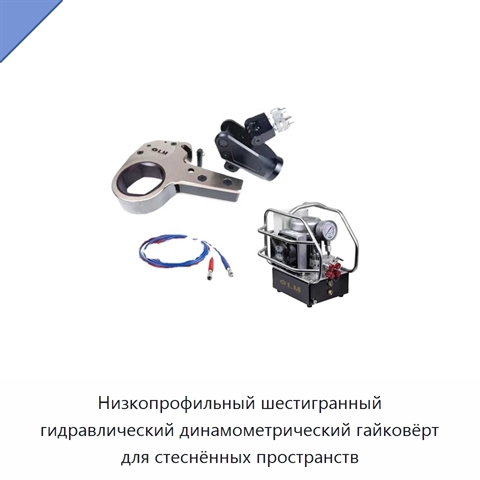 Низкопрофильный шестигранный гидравлический динамометрический гайковёрт для стеснённых пространств