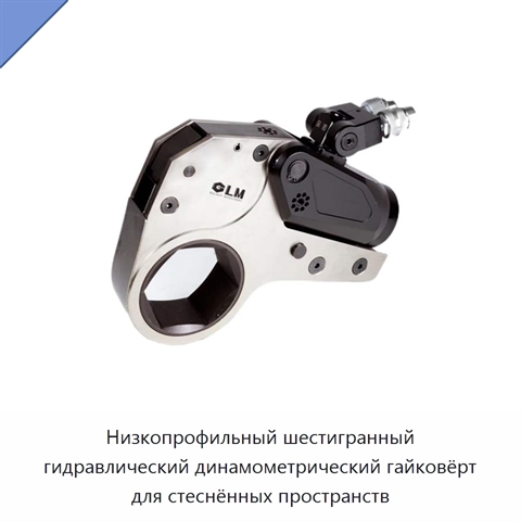 Низкопрофильный шестигранный гидравлический динамометрический гайковёрт для стеснённых пространств