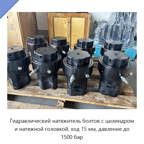 Гидравлический натяжитель болтов с цилиндром и натяжной головкой, ход 15 мм, давление до 1500 бар