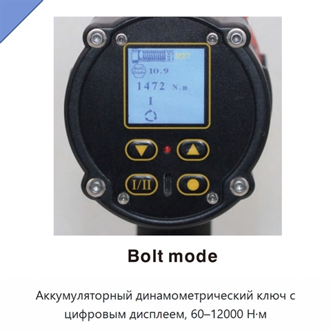 Аккумуляторный динамометрический ключ с цифровым дисплеем и диапазоном крутящего момента 60–12 000 Н·м
