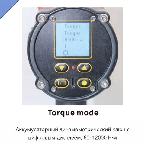 Аккумуляторный динамометрический ключ с цифровым дисплеем и диапазоном крутящего момента 60–12 000 Н·м