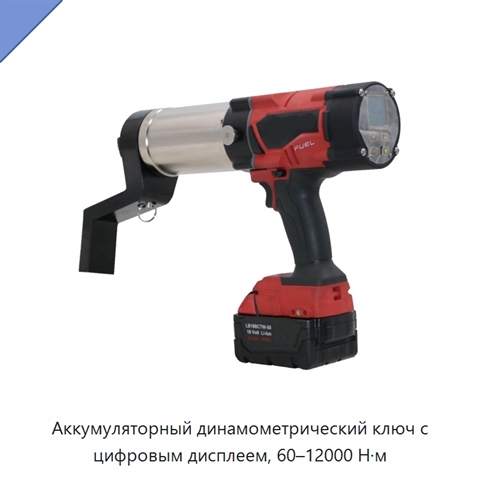 Аккумуляторный динамометрический ключ с цифровым дисплеем и диапазоном крутящего момента 60–12 000 Н·м