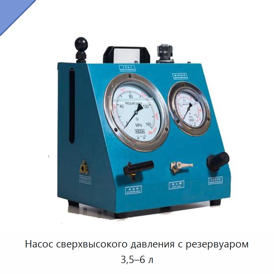 Насос сверхвысокого давления с резервуаром 3,5–6 л — Гидравлические насосы