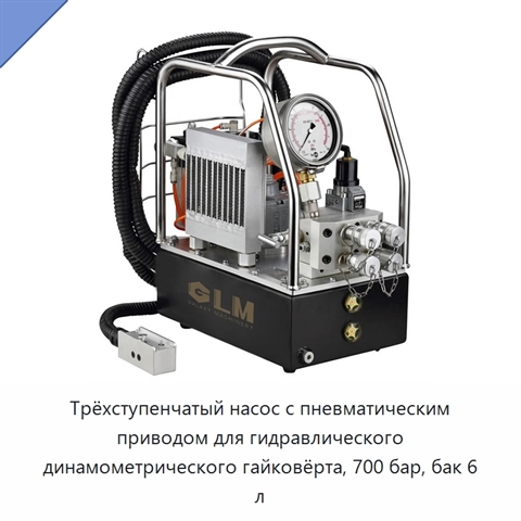Трёхступенчатый насос высокого давления для гидравлического динамометрического гайковёрта, 700 бар, бак 6 л