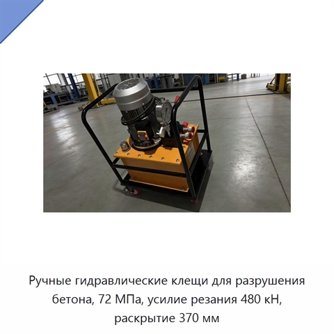Гидравлические клещи для разрушения бетона с теоретическим усилием резания 480 кН и рабочим давлением 72 МПа