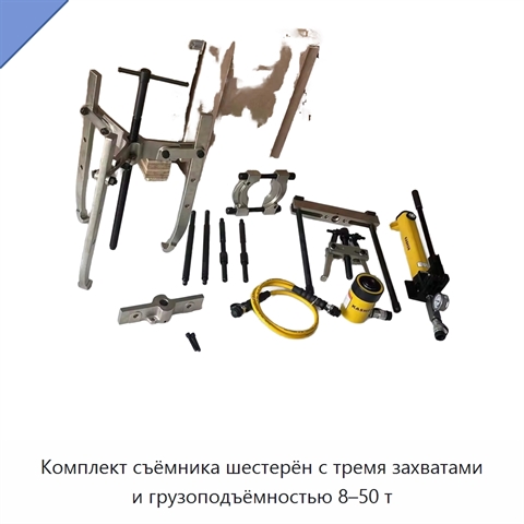 Комплект съёмника шестерён с тремя захватами и грузоподъёмностью 8–50 т