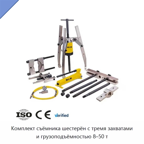 Комплект съёмника шестерён с тремя захватами и грузоподъёмностью 8–50 т