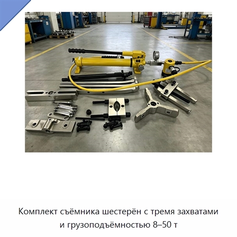 Комплект съёмника шестерён с тремя захватами и грузоподъёмностью 8–50 т