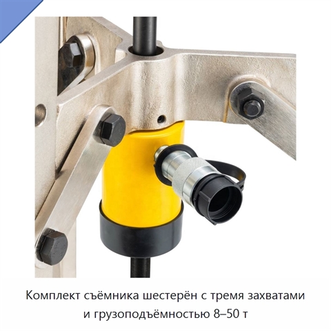 Комплект съёмника шестерён с тремя захватами и грузоподъёмностью 8–50 т