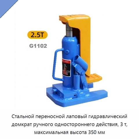 Стальной переносной лаповый гидравлический домкрат ручного одностороннего действия, 3 т, максимальная высота 350 мм