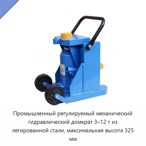 Промышленный регулируемый механический гидравлический домкрат 3–12 т из легированной стали, максимальная высота 325 мм
