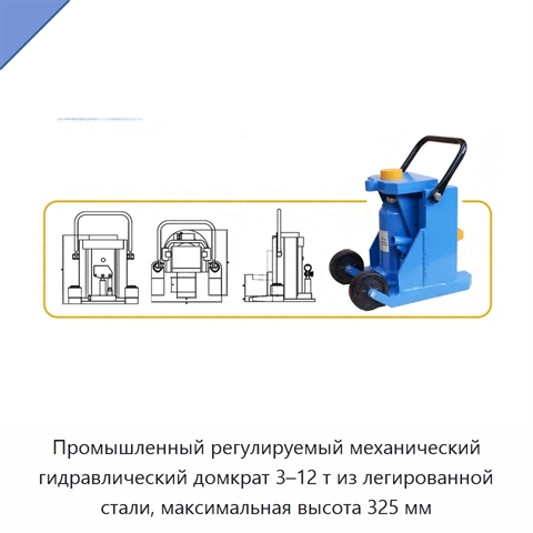 Промышленный регулируемый механический гидравлический домкрат 3–12 т из легированной стали, максимальная высота 325 мм