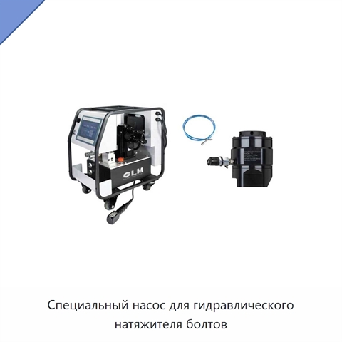 Специальный насос для гидравлического натяжителя болтов