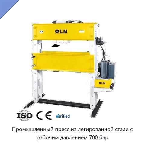 Промышленный пресс из легированной стали с рабочим давлением 700 бар