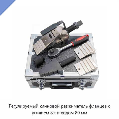 Регулируемый клиновой разжиматель фланцев с усилием 8 т и ходом 80 мм