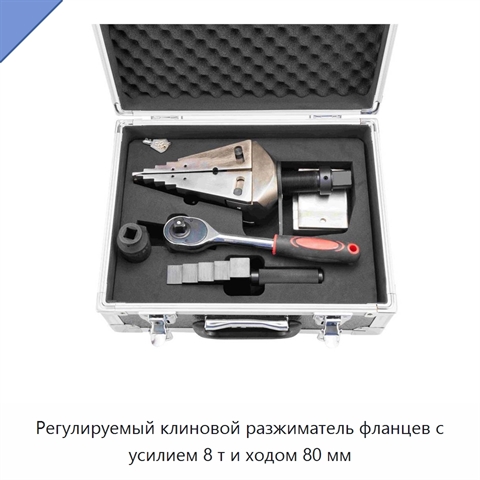 Регулируемый клиновой разжиматель фланцев с усилием 8 т и ходом 80 мм