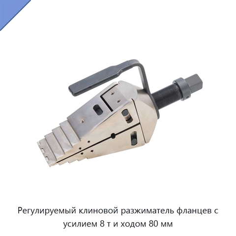 Регулируемый клиновой разжиматель фланцев с усилием 8 т и ходом 80 мм