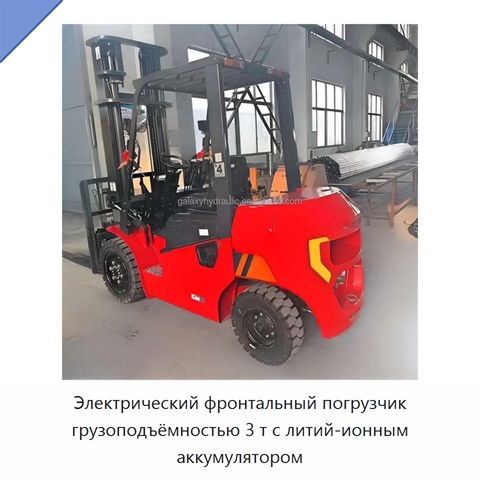 Электрический фронтальный погрузчик грузоподъёмностью 3 т с литий-ионным аккумулятором