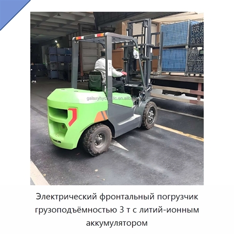 Электрический фронтальный погрузчик грузоподъёмностью 3 т с литий-ионным аккумулятором