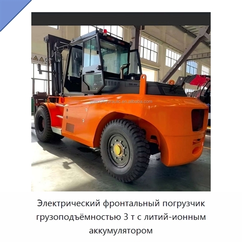 Электрический фронтальный погрузчик грузоподъёмностью 3 т с литий-ионным аккумулятором