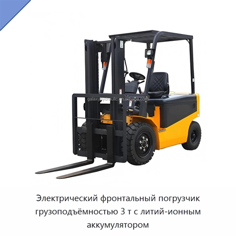 Электрический фронтальный погрузчик грузоподъёмностью 3 т с литий-ионным аккумулятором