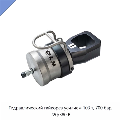 Гидравлический гайкорез усилием 103 т, 700 бар, 220/380 В