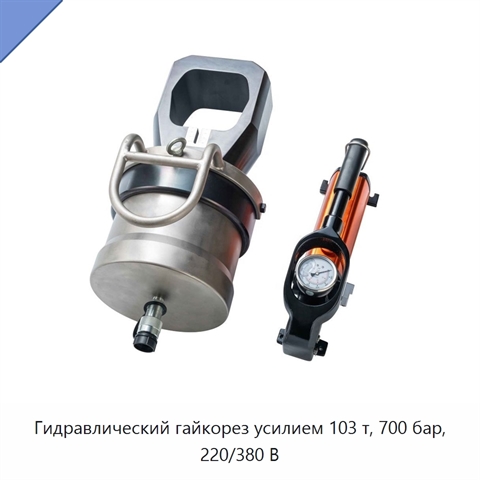 Гидравлический гайкорез усилием 103 т, 700 бар, 220/380 В
