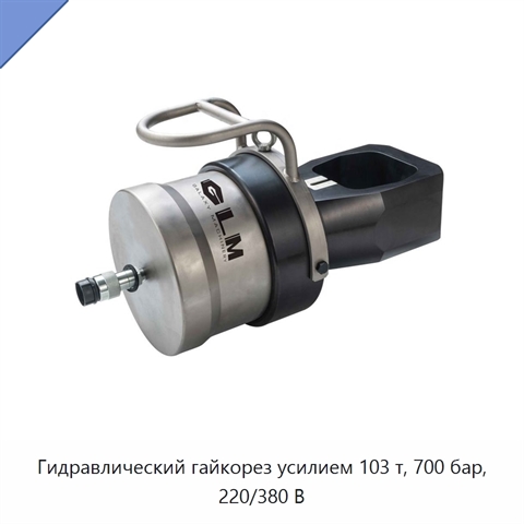 Гидравлический гайкорез усилием 103 т, 700 бар, 220/380 В