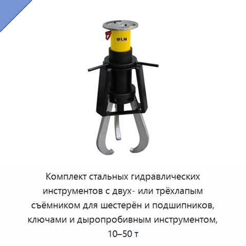 Комплект стальных гидравлических инструментов с двух- или трёхлапым съёмником для шестерён и подшипников, ключами и дыропробивным инструментом, 10–50 т