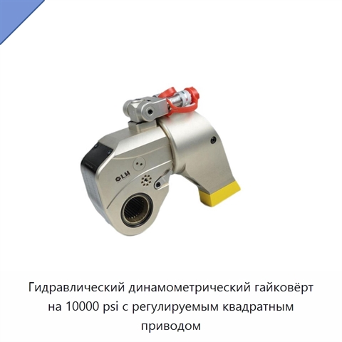 Гидравлический динамометрический гайковёрт на 10000 psi с регулируемым квадратным приводом