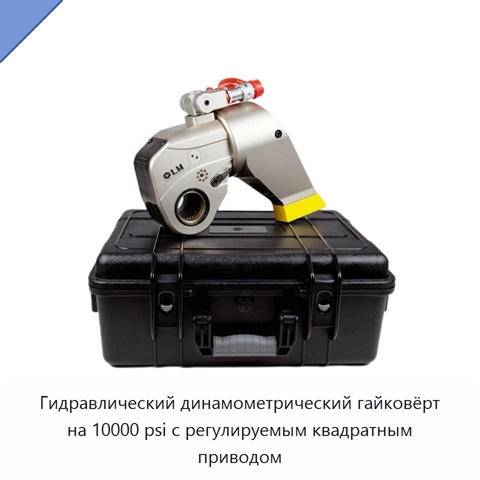 Гидравлический динамометрический гайковёрт на 10000 psi с регулируемым квадратным приводом