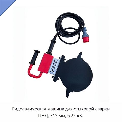 Гидравлическая машина для стыковой сварки ПНД, 315 мм, 6,25 кВт