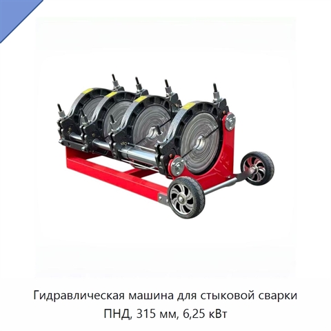 Гидравлическая машина для стыковой сварки ПНД, 315 мм, 6,25 кВт
