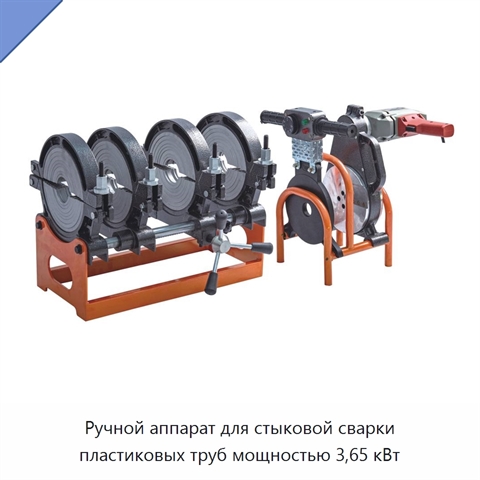Ручной аппарат для стыковой сварки пластиковых труб мощностью 3,65 кВт