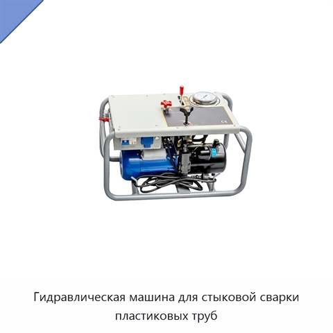 Гидравлическая машина для стыковой сварки пластиковых труб